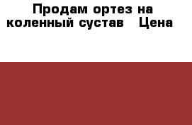 Продам ортез на коленный сустав › Цена ­ 8 000 - Нижегородская обл., Нижний Новгород г. Медицина, красота и здоровье » Аппараты и тренажеры   